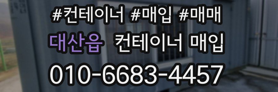 대산읍 컨테이너 매입