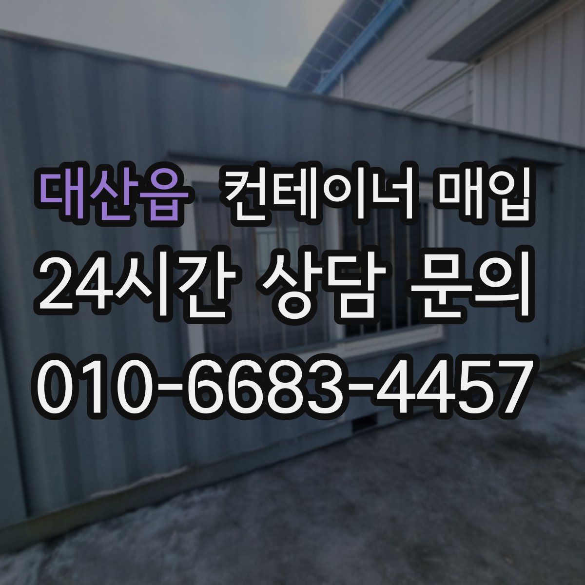 대산읍 컨테이너 매입