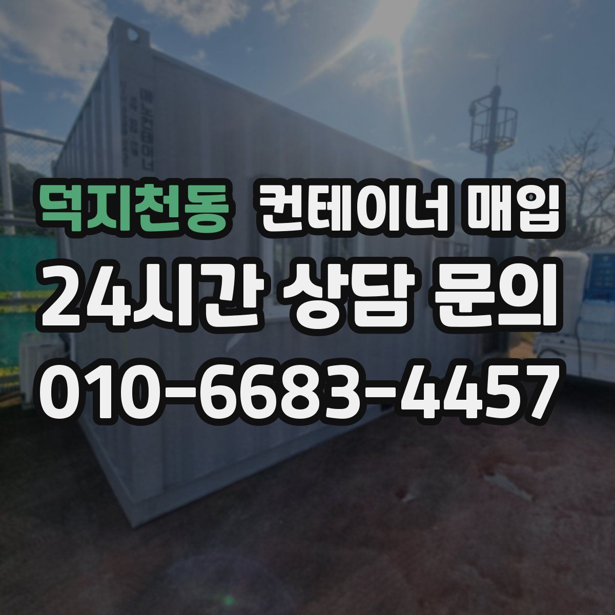 덕지천동 컨테이너 매입
