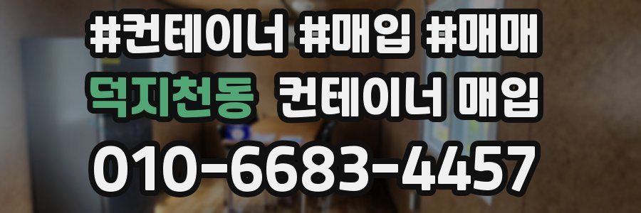 덕지천동 컨테이너 매입