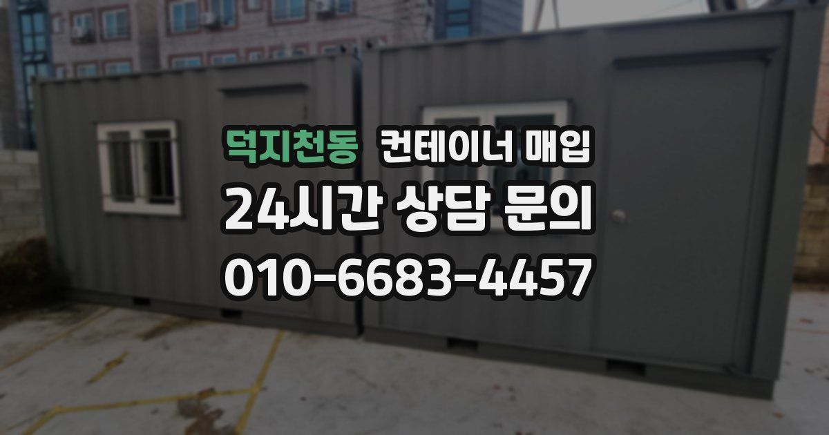 덕지천동 컨테이너 매입