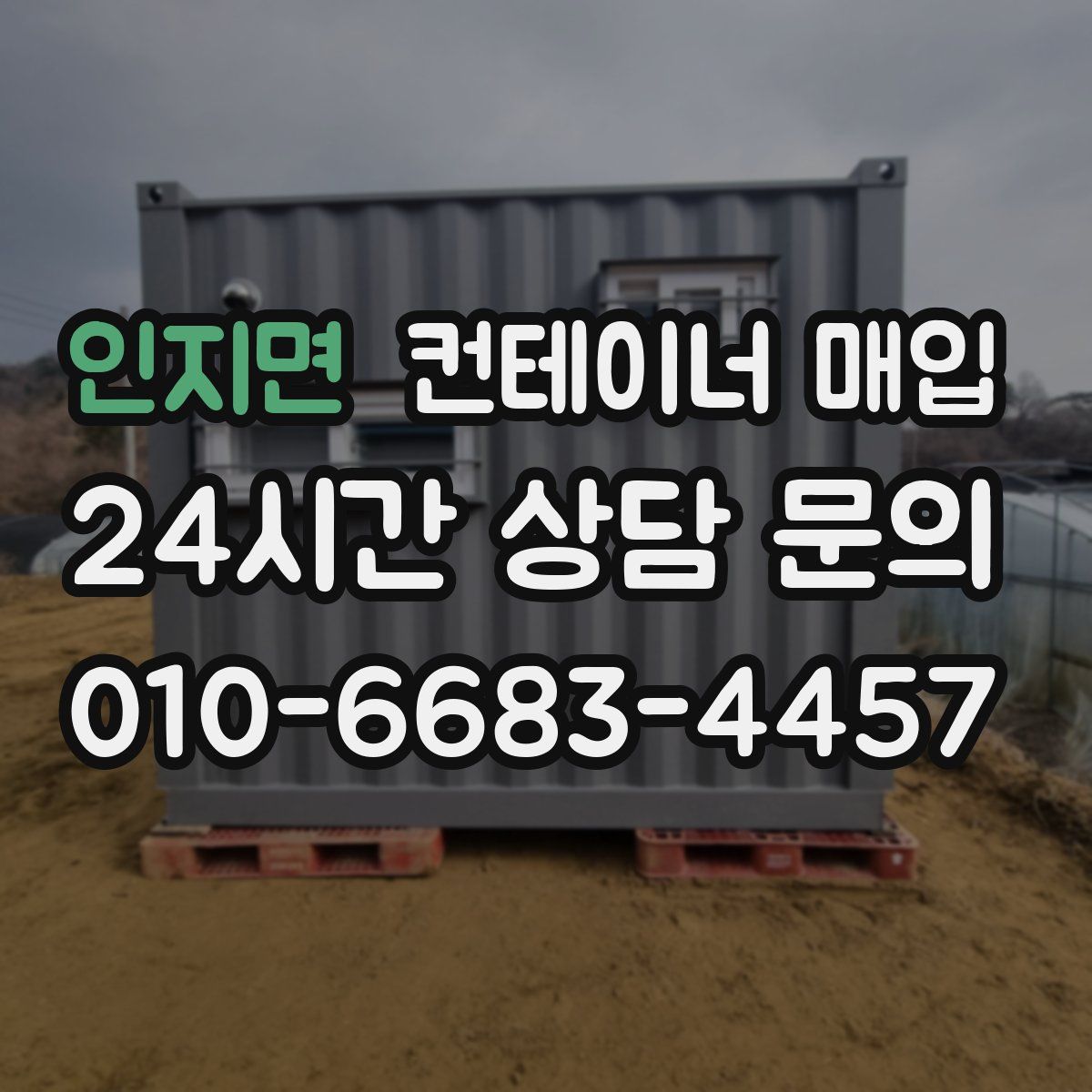 인지면 컨테이너 매입