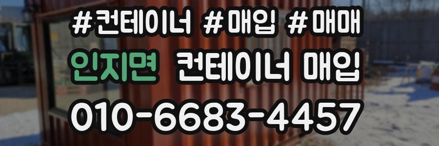 인지면 컨테이너 매입