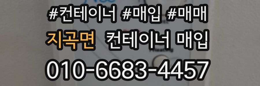 지곡면 컨테이너 매입