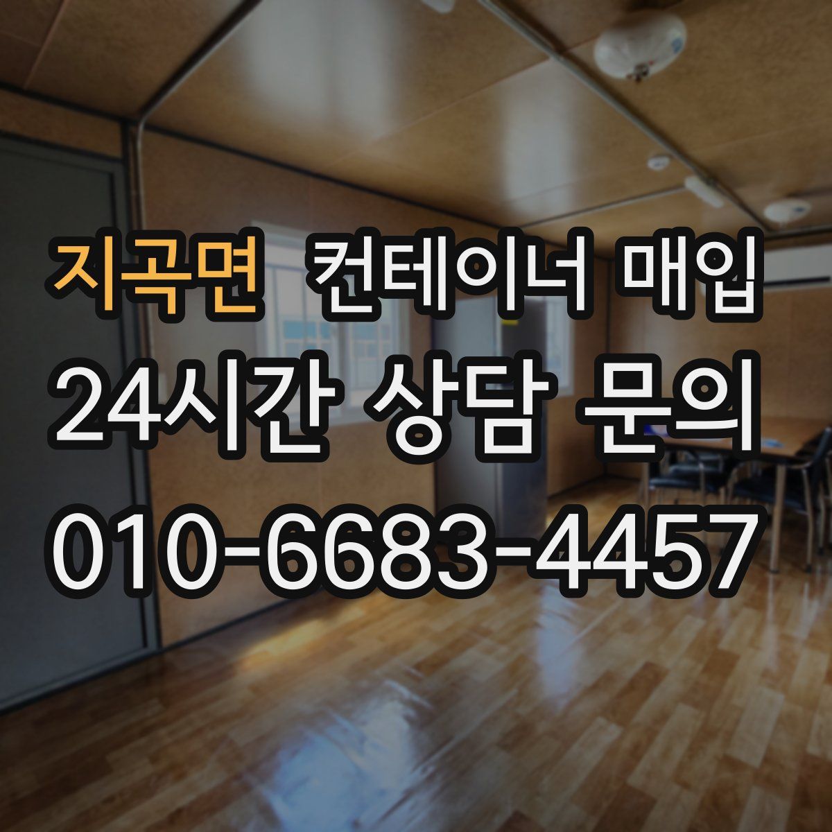 지곡면 컨테이너 매입
