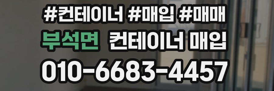 부석면 컨테이너 매입