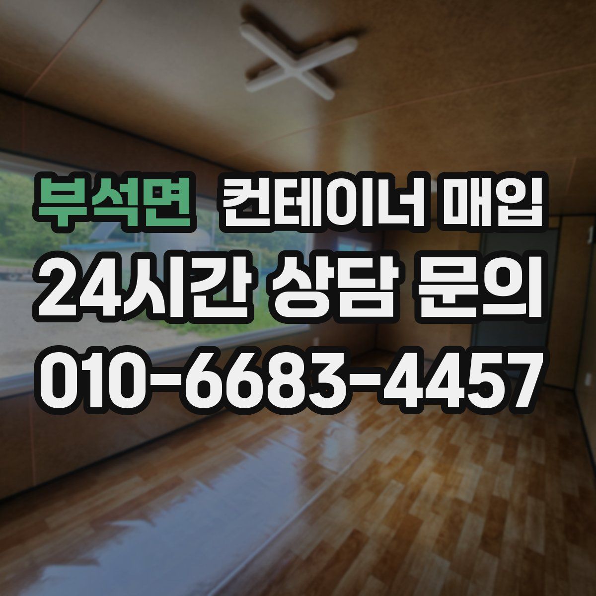 부석면 컨테이너 매입