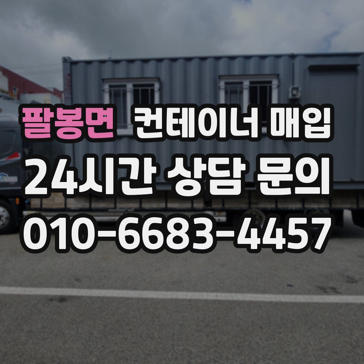 팔봉면 컨테이너 매입