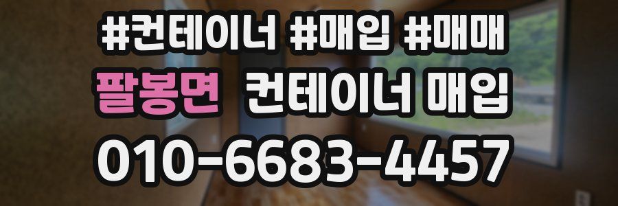 팔봉면 컨테이너 매입