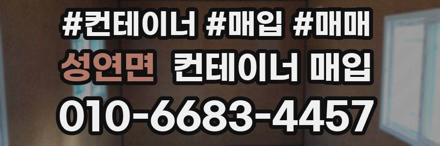 성연면 컨테이너 매입