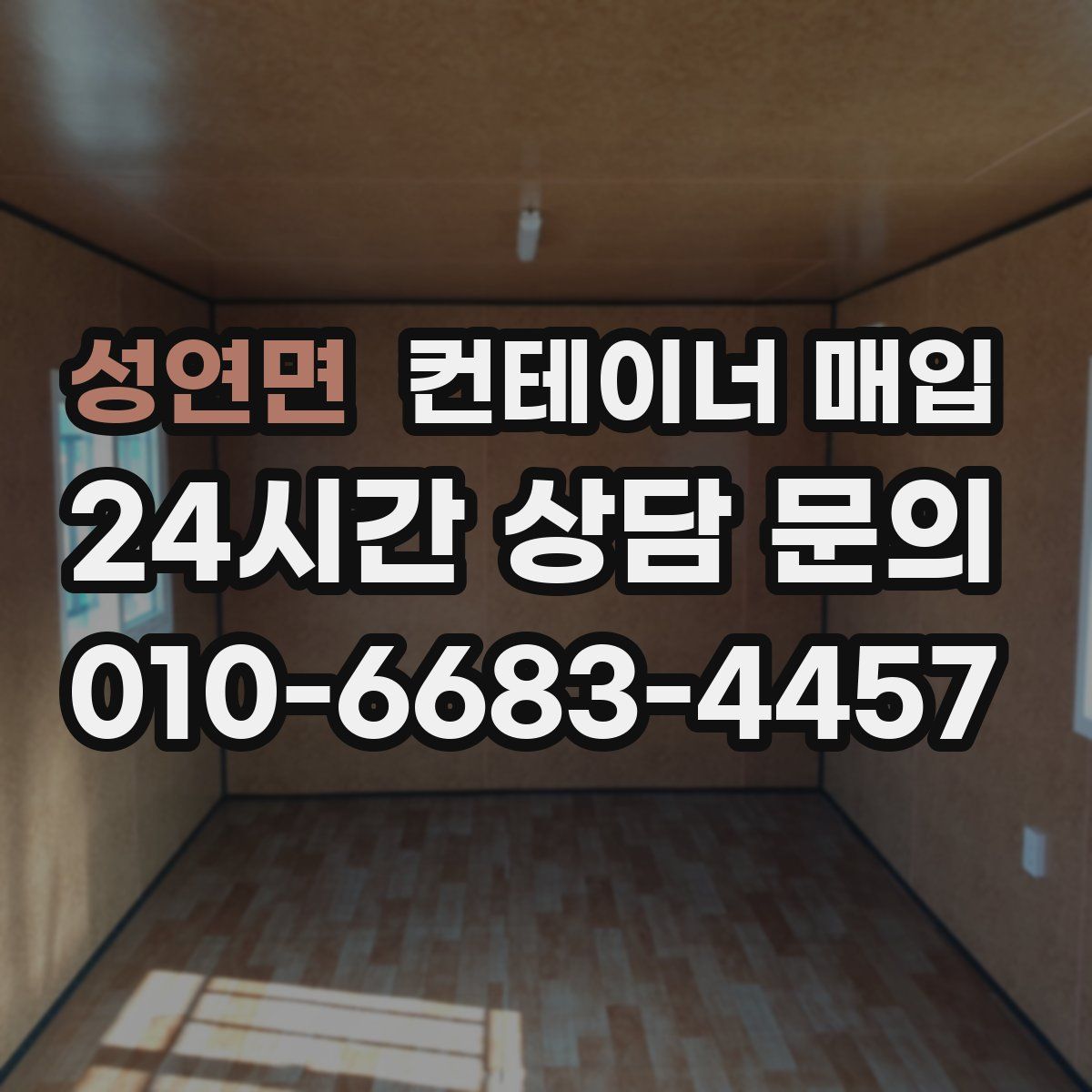 성연면 컨테이너 매입