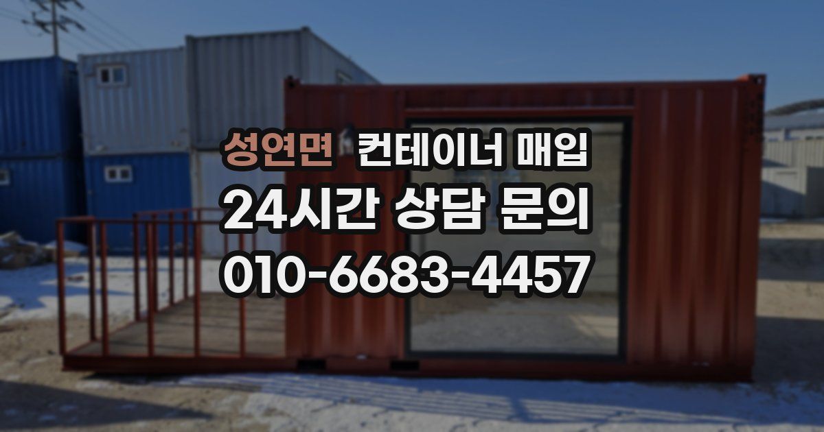 성연면 컨테이너 매입