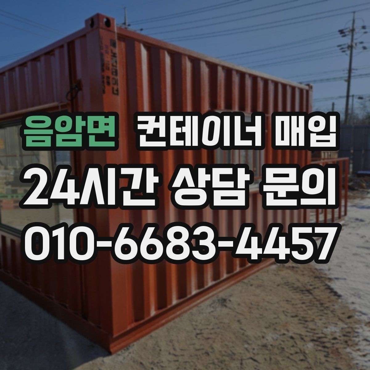 음암면 컨테이너 매입 소량부터 가능한지 확인할 때