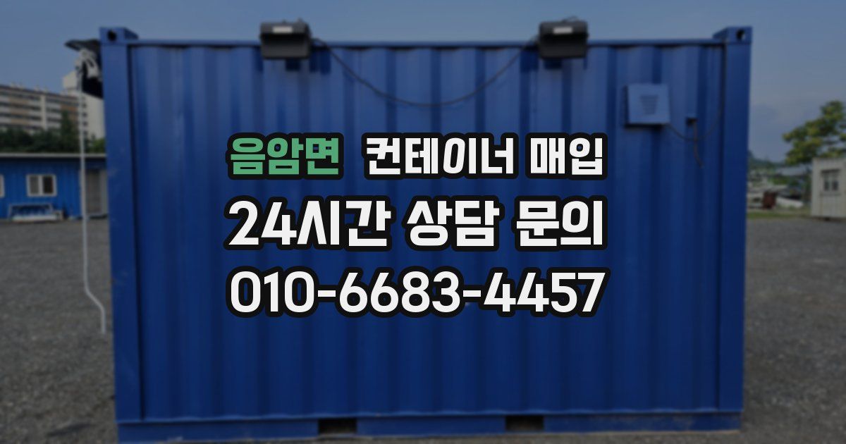 음암면 컨테이너 매입