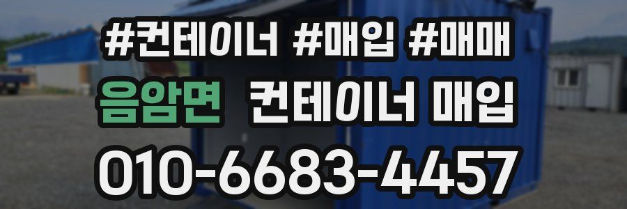 음암면 컨테이너 매입