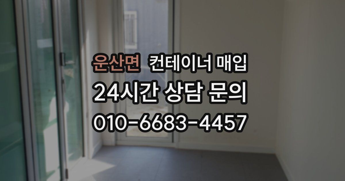 운산면 컨테이너 매입