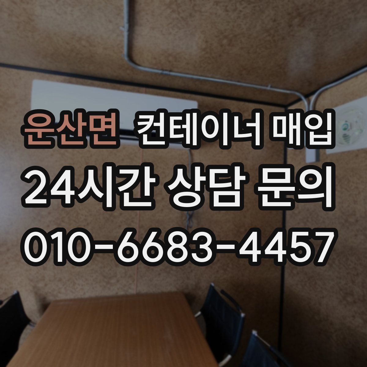 운산면 컨테이너 매입