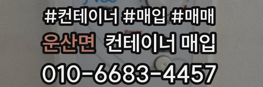 운산면 컨테이너 매입