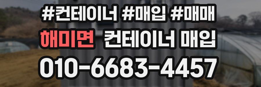 해미면 컨테이너 매입