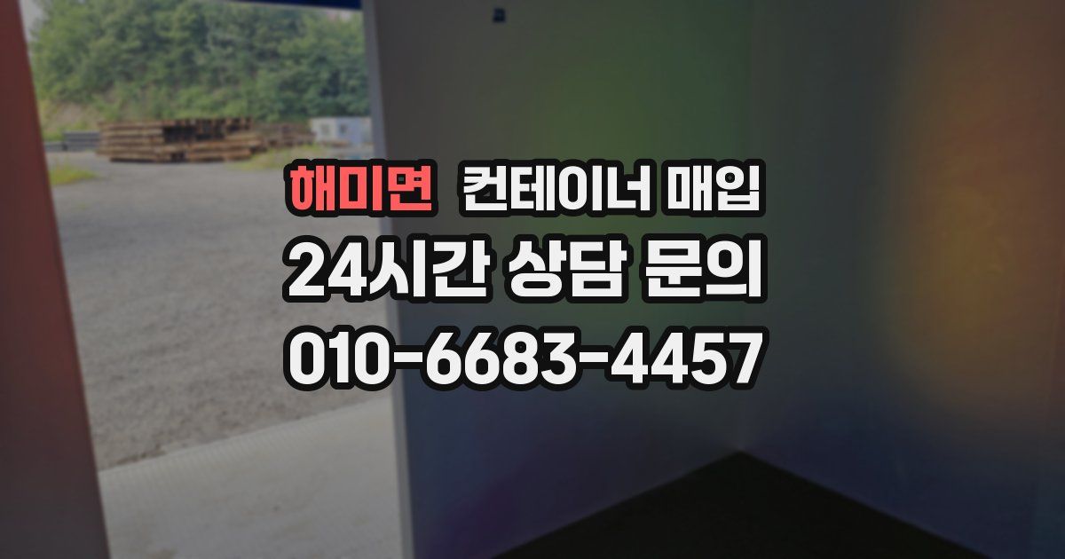해미면 컨테이너 매입