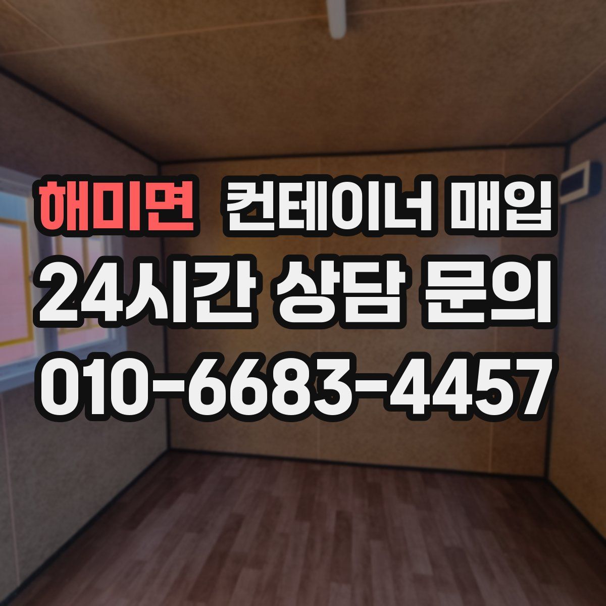 해미면 컨테이너 매입