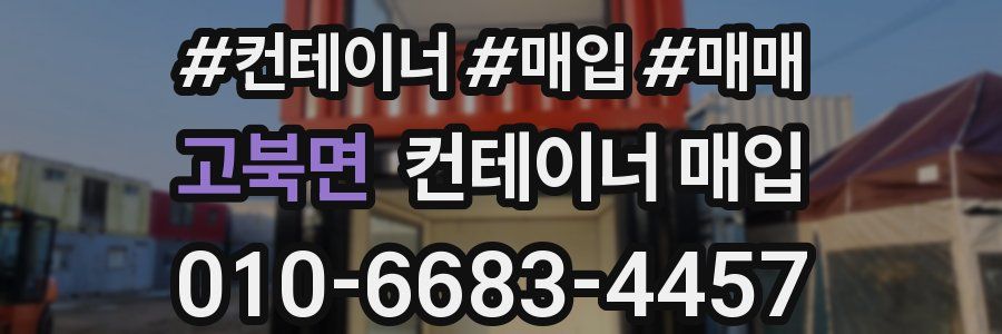고북면 컨테이너 매입