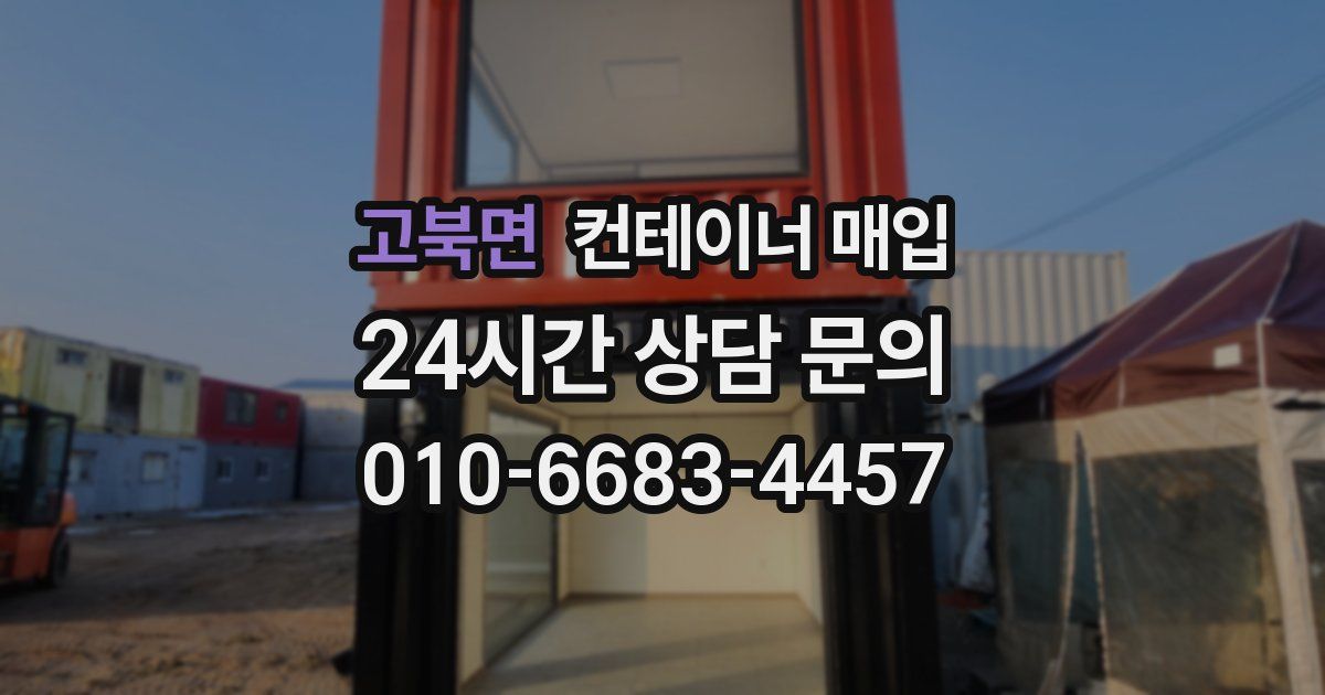 고북면 컨테이너 매입