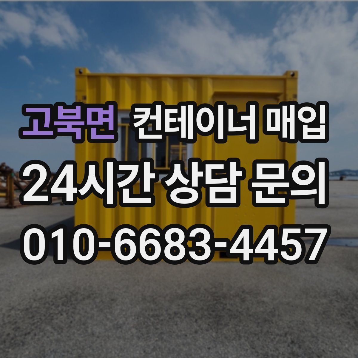 고북면 컨테이너 매입