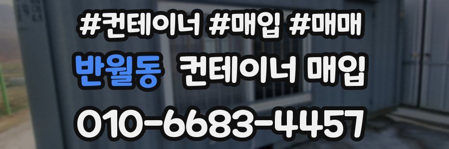반월동 컨테이너 매입