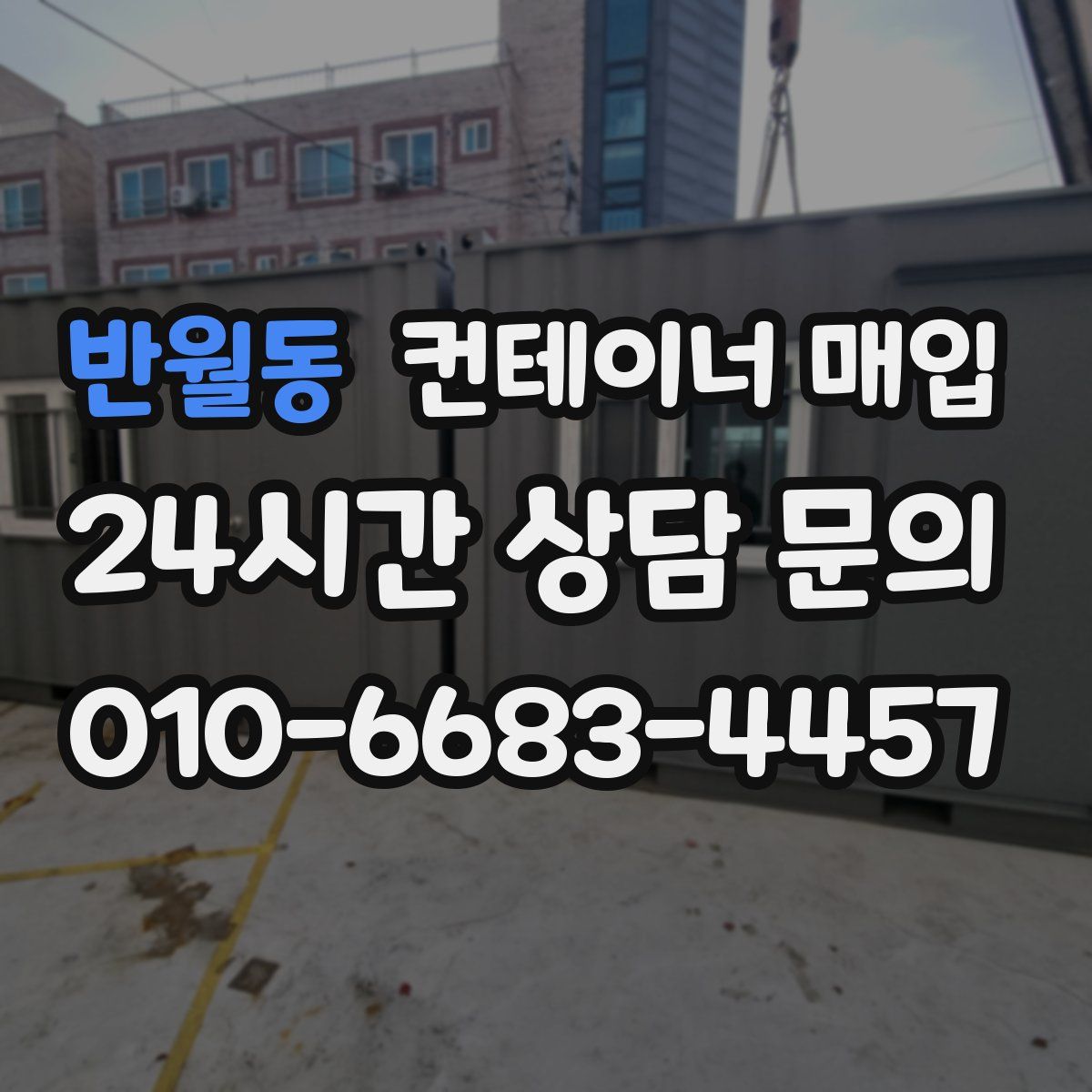 반월동 컨테이너 매입