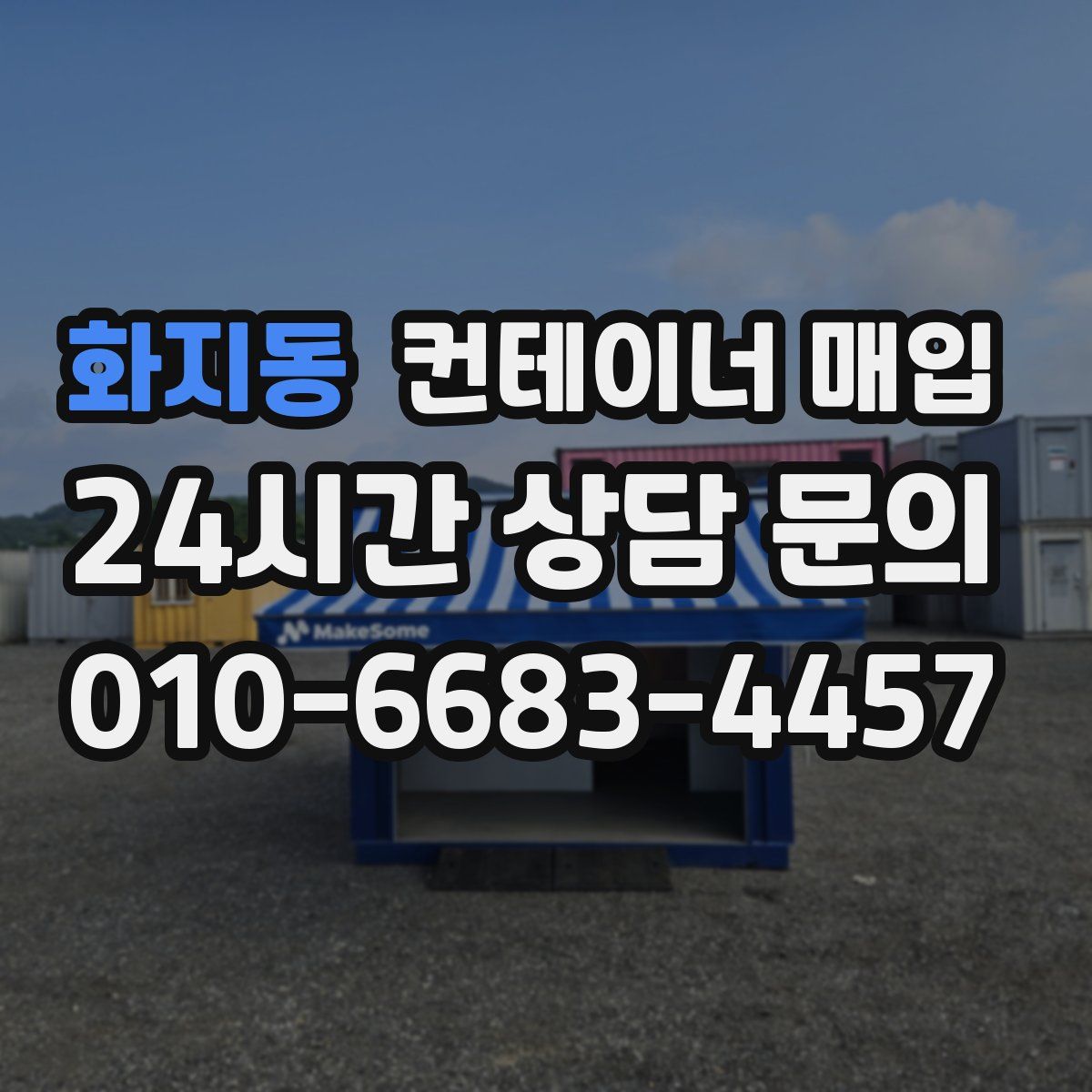 화지동 컨테이너 매입