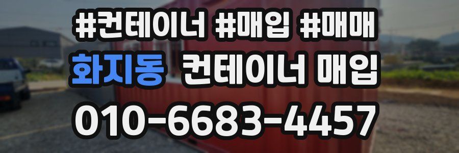 화지동 컨테이너 매입