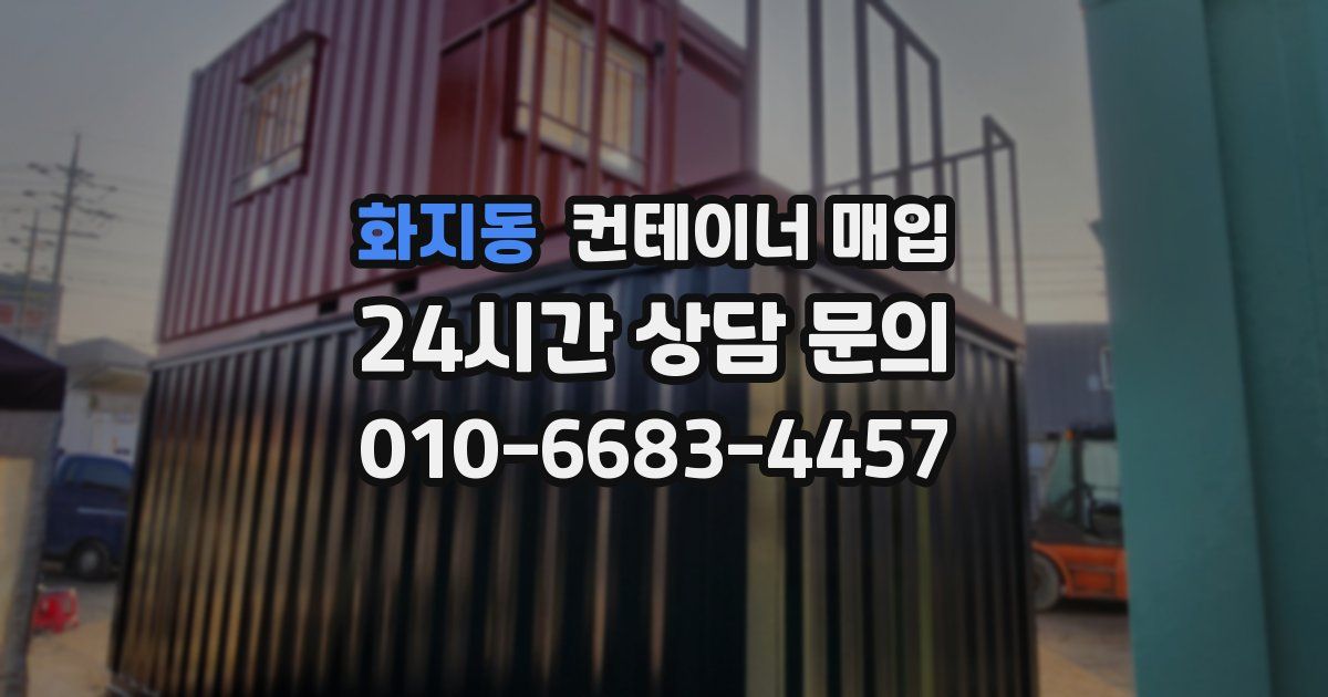 화지동 컨테이너 매입