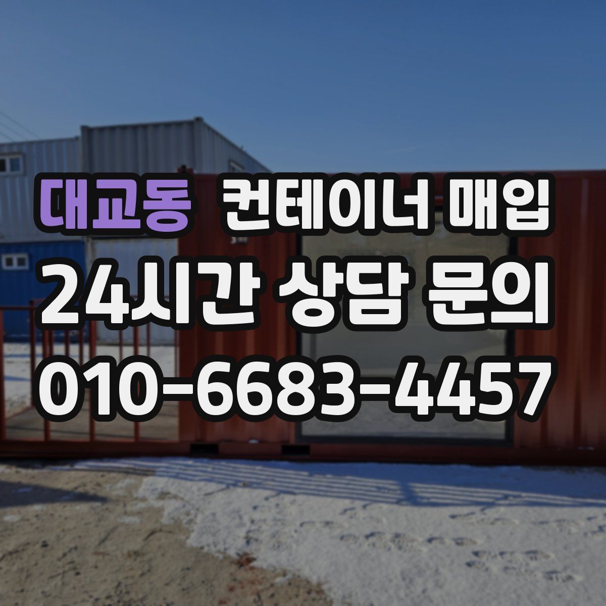 대교동 컨테이너 매입