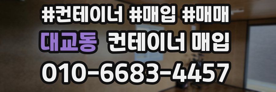 대교동 컨테이너 매입