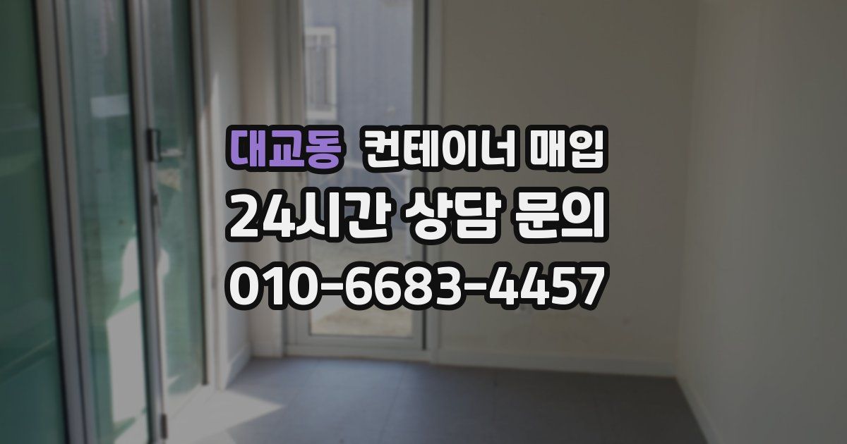 대교동 컨테이너 매입