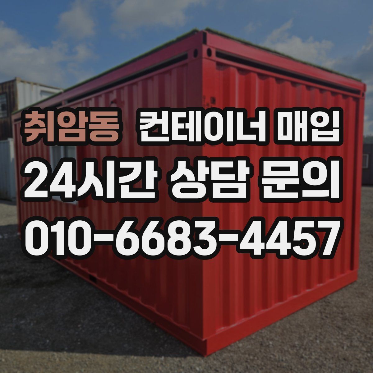 취암동 컨테이너 매입 사용 흔적이 있어도 가능한 유형
