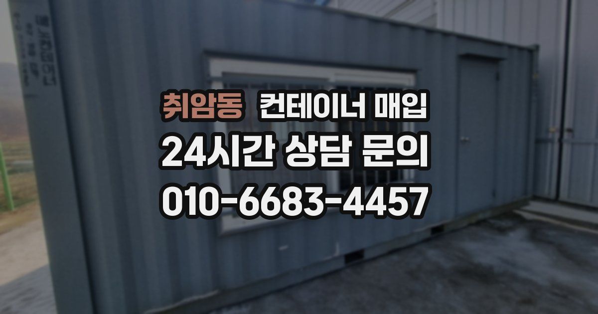 취암동 컨테이너 매입