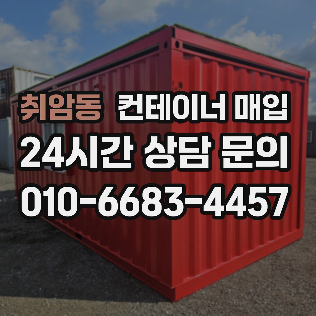 취암동 컨테이너 매입