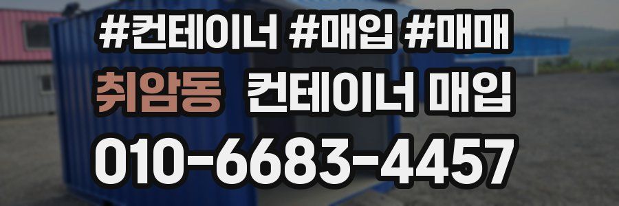 취암동 컨테이너 매입