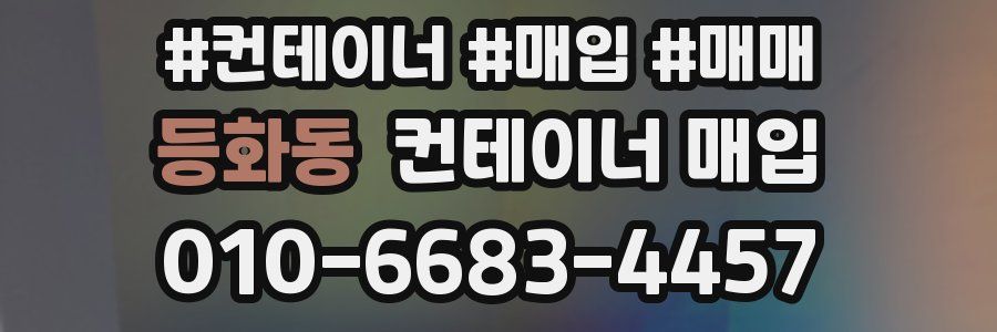 등화동 컨테이너 매입