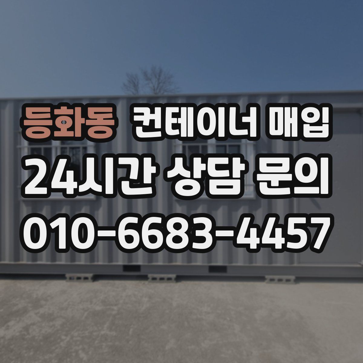 등화동 컨테이너 매입
