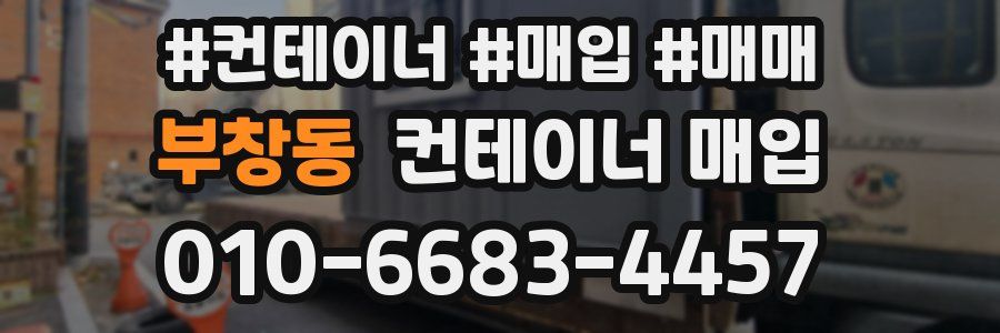 부창동 컨테이너 매입
