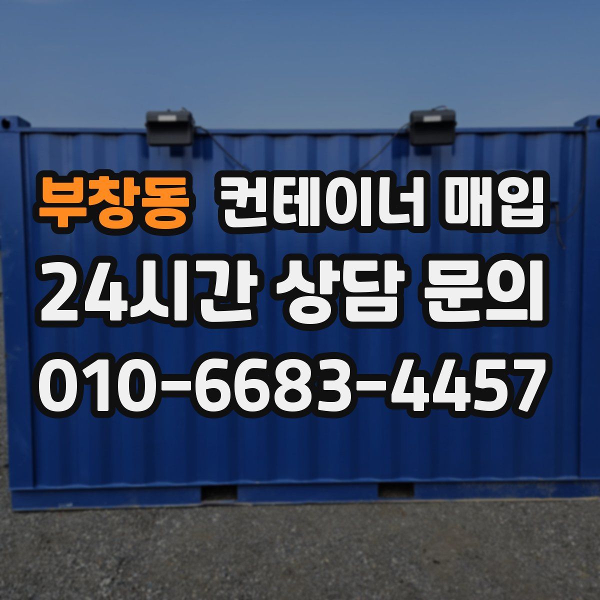 부창동 컨테이너 매입