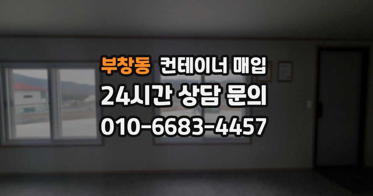 부창동 컨테이너 매입
