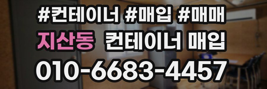 지산동 컨테이너 매입