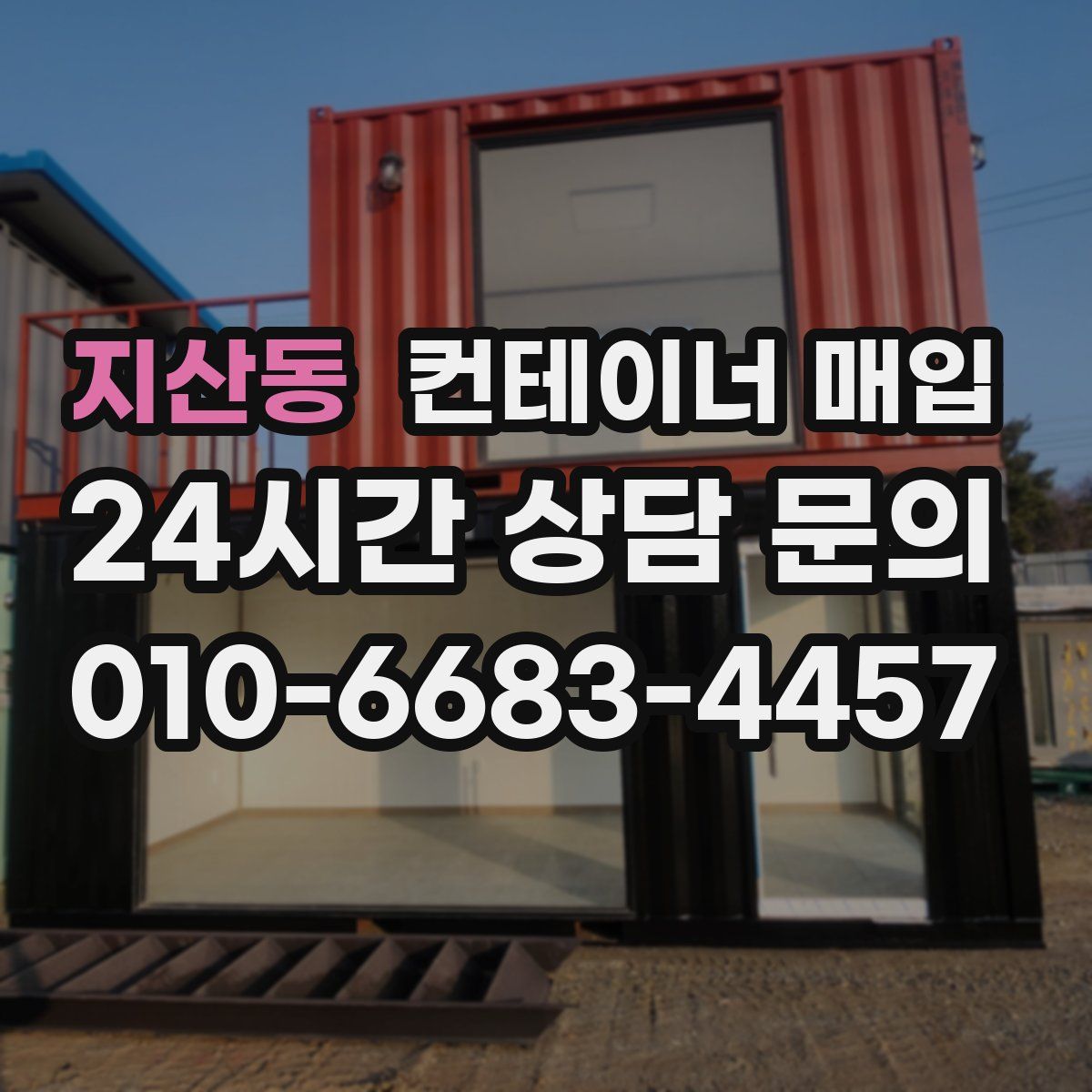 지산동 컨테이너 매입
