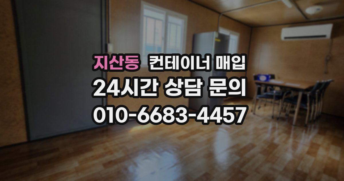 지산동 컨테이너 매입