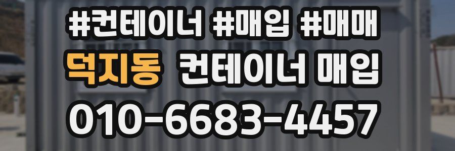 덕지동 컨테이너 매입