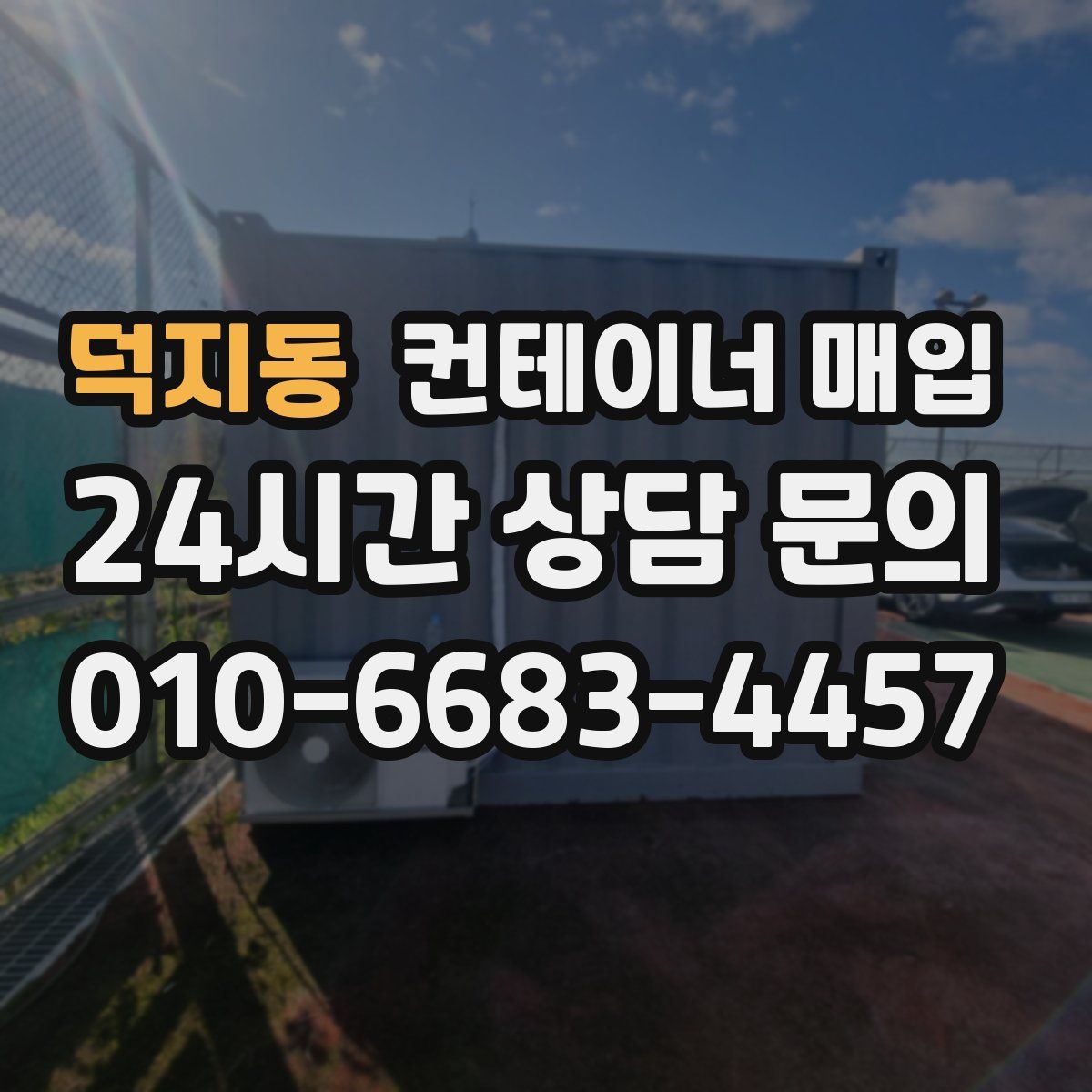 덕지동 컨테이너 매입